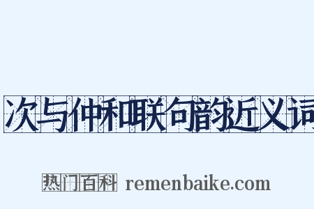 次与仲和联句韵近义词是什么意思的图片